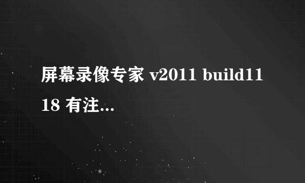 屏幕录像专家 v2011 build1118 有注册机的朋友们帮忙算一下