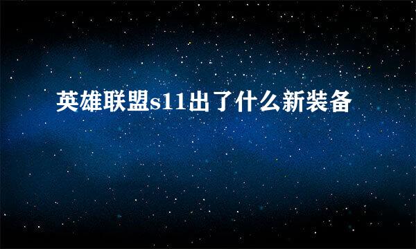 英雄联盟s11出了什么新装备