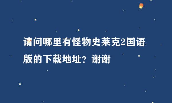 请问哪里有怪物史莱克2国语版的下载地址？谢谢