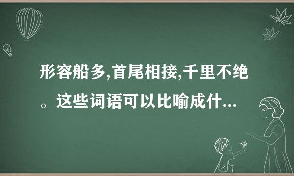 形容船多,首尾相接,千里不绝。这些词语可以比喻成什么生肖？