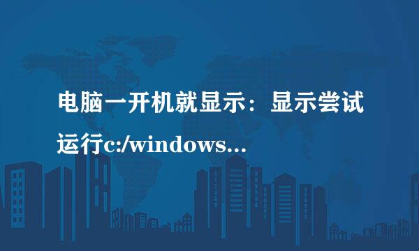 电脑一开机就显示：显示尝试运行c:/windows/system32/Nvcpl.dll.Nvstartup时发生意外