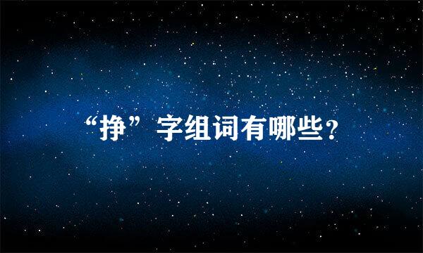 “挣”字组词有哪些？