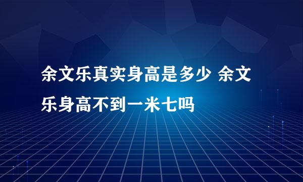 余文乐真实身高是多少 余文乐身高不到一米七吗