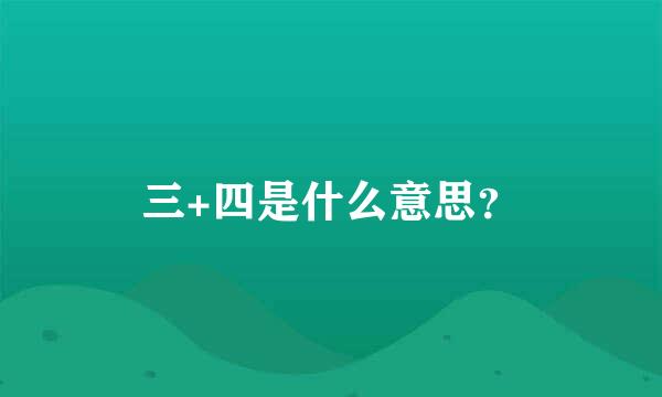 三+四是什么意思？