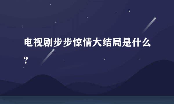 电视剧步步惊情大结局是什么？