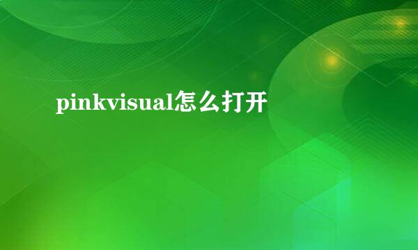 pinkvisual怎么打开