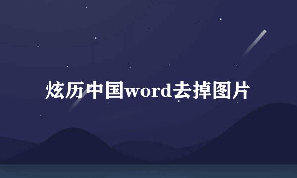 炫历中国word去掉图片