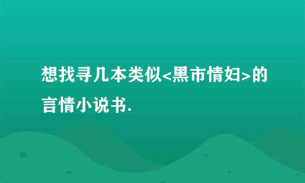 想找寻几本类似<黑市情妇>的言情小说书.