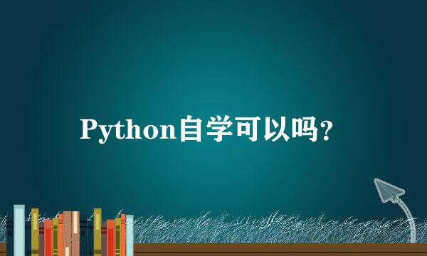 Python自学可以吗？