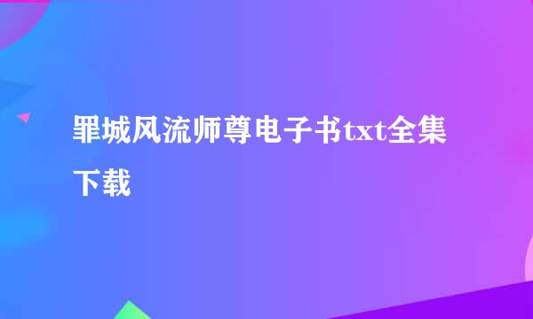 罪城风流师尊电子书txt全集下载