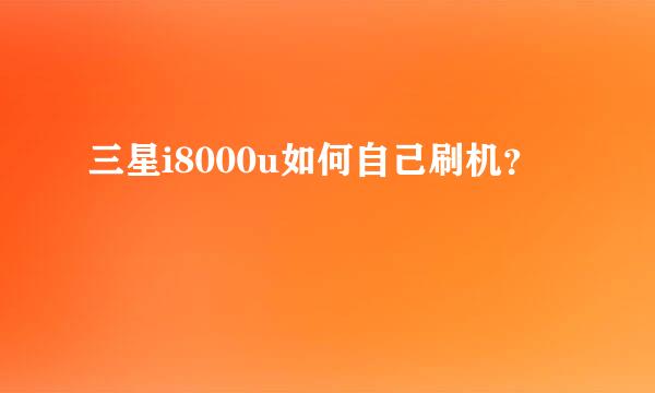 三星i8000u如何自己刷机？