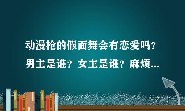 动漫枪的假面舞会有恋爱吗？男主是谁？女主是谁？麻烦再推荐几部恋爱后宫＋战斗类型的日本动漫