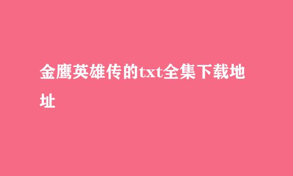 金鹰英雄传的txt全集下载地址