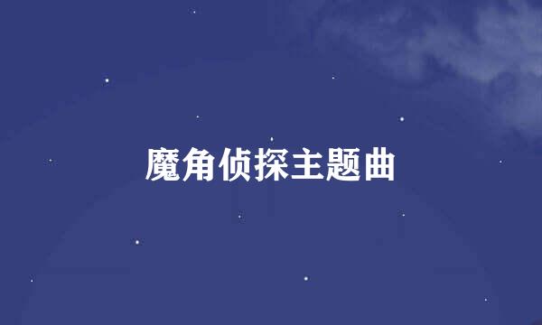 魔角侦探主题曲