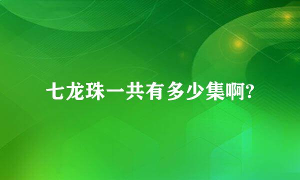 七龙珠一共有多少集啊?