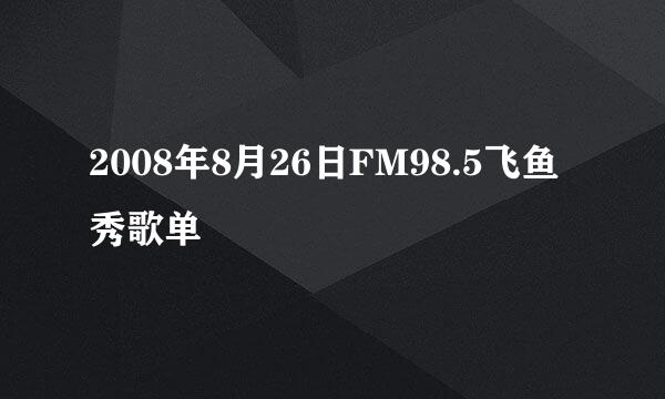 2008年8月26日FM98.5飞鱼秀歌单