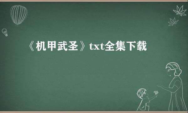 《机甲武圣》txt全集下载