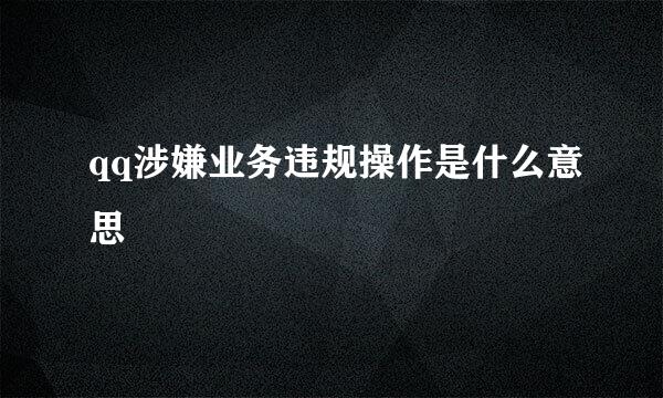 qq涉嫌业务违规操作是什么意思