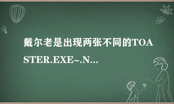 戴尔老是出现两张不同的TOASTER.EXE-.NET FRAMEWORK初始化错误是怎么回事？求详细操作方法