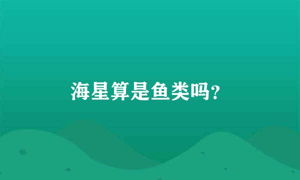 海星算是鱼类吗？