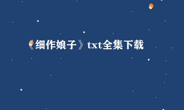 《细作娘子》txt全集下载