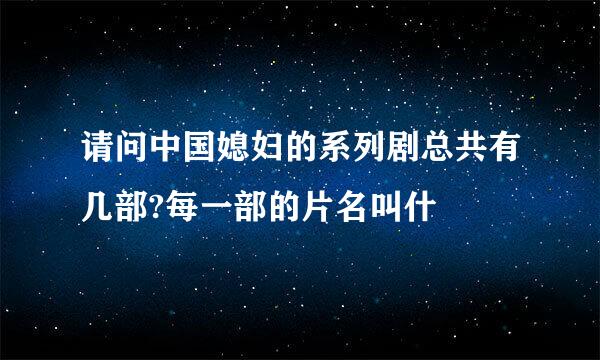 请问中国媳妇的系列剧总共有几部?每一部的片名叫什