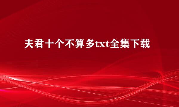 夫君十个不算多txt全集下载