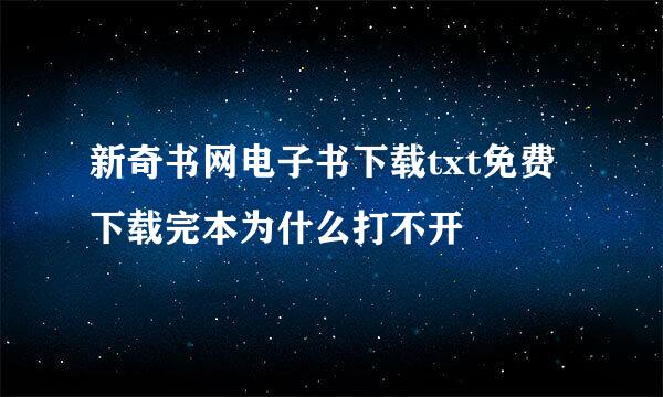 新奇书网电子书下载txt免费下载完本为什么打不开