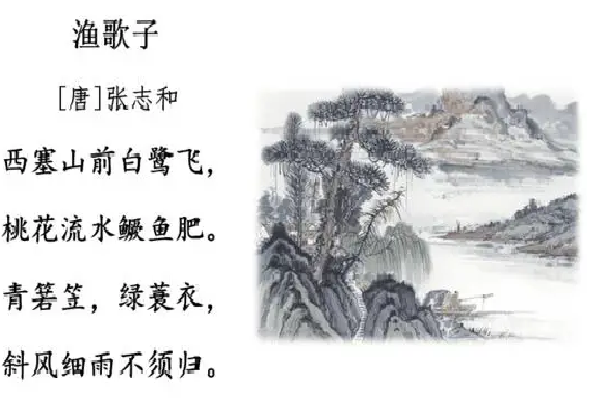 《渔歌子》全诗意思