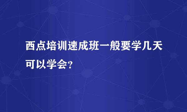 西点培训速成班一般要学几天可以学会？