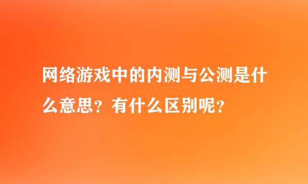 网络游戏中的内测与公测是什么意思？有什么区别呢？