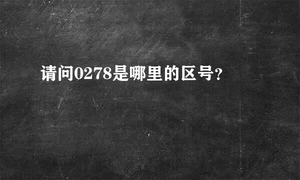 请问0278是哪里的区号？