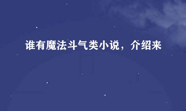 谁有魔法斗气类小说，介绍来