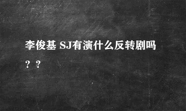 李俊基 SJ有演什么反转剧吗？？