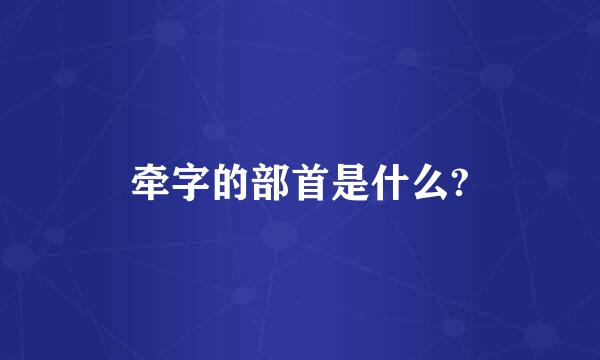 牵字的部首是什么?