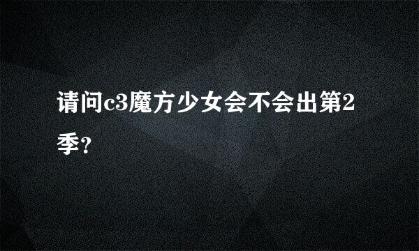 请问c3魔方少女会不会出第2季？