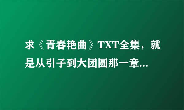 求《青春艳曲》TXT全集，就是从引子到大团圆那一章的(起点vip可以在起点下）