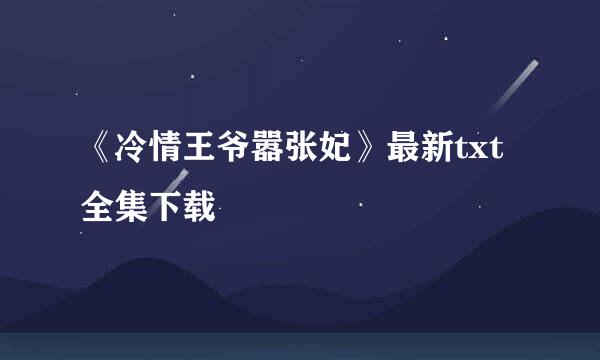 《冷情王爷嚣张妃》最新txt全集下载