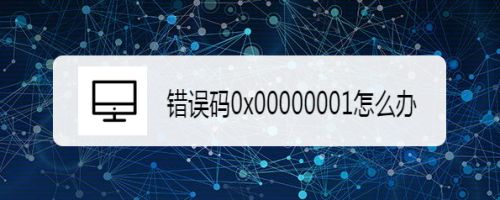 电脑为什么显示0x00000001？