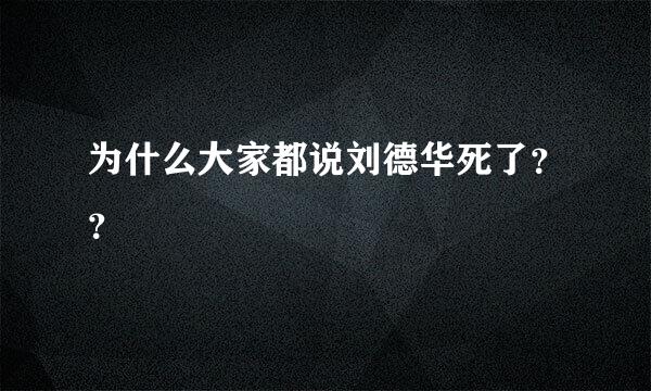 为什么大家都说刘德华死了？？