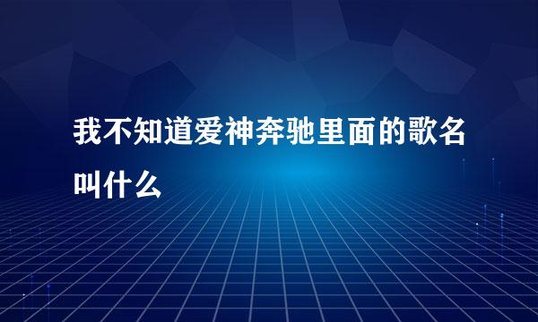 我不知道爱神奔驰里面的歌名叫什么