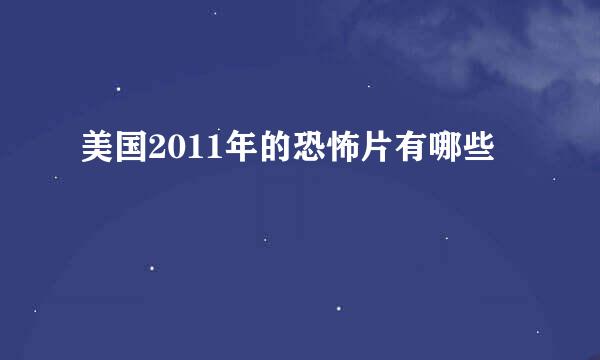 美国2011年的恐怖片有哪些