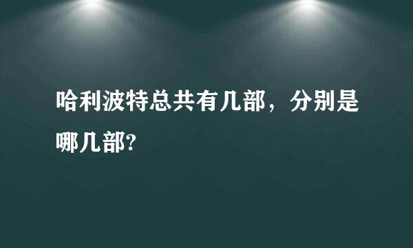 哈利波特总共有几部，分别是哪几部?