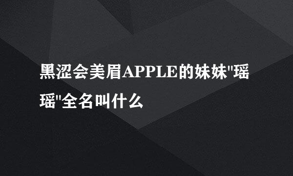 黑涩会美眉APPLE的妹妹