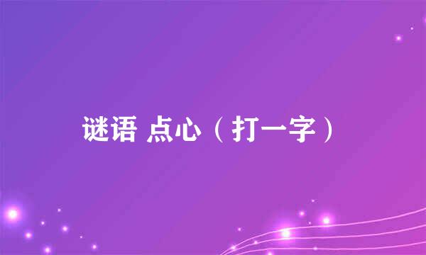 谜语 点心（打一字）