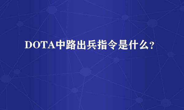 DOTA中路出兵指令是什么？