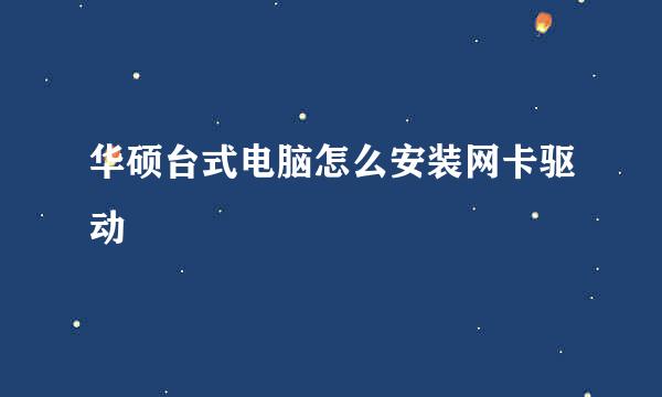 华硕台式电脑怎么安装网卡驱动