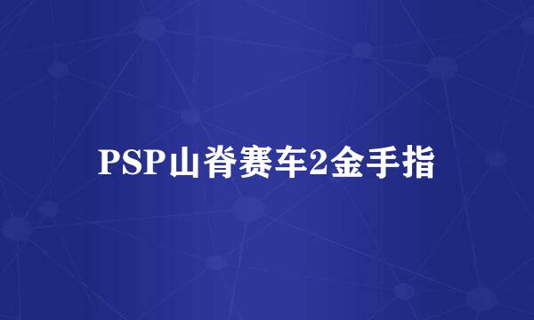 PSP山脊赛车2金手指