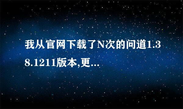 我从官网下载了N次的问道1.38.1211版本,更新的时候它就跳出一个无法打开client.dbfs错误: