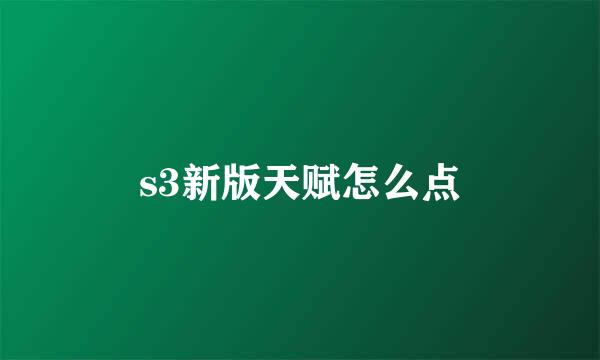 s3新版天赋怎么点